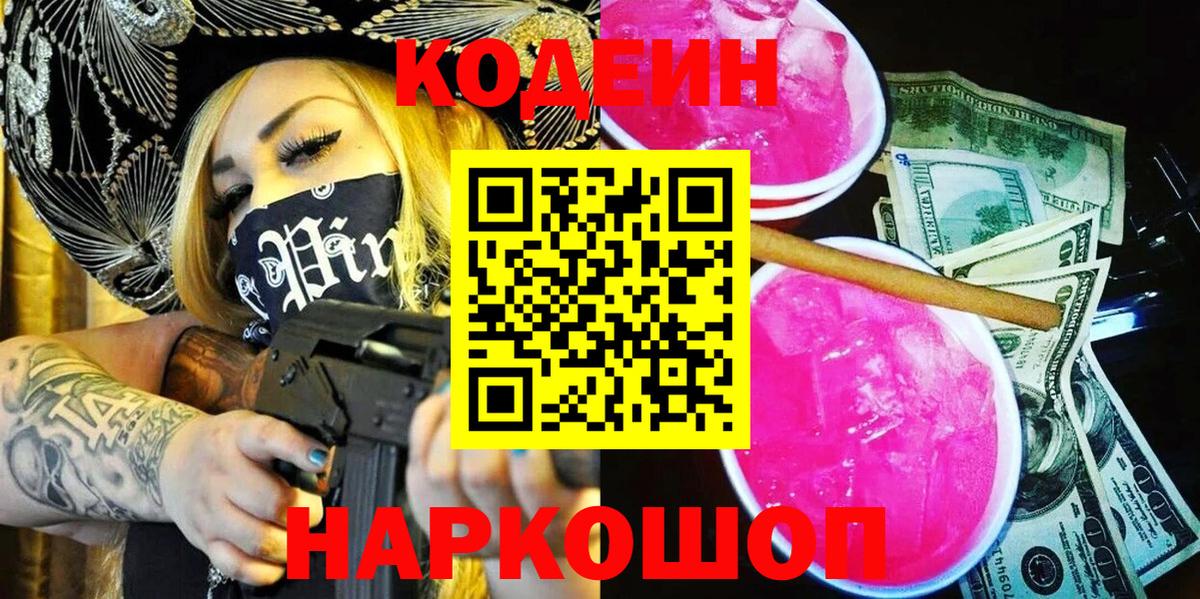 Codein напиток Lean (лин) Дедовск